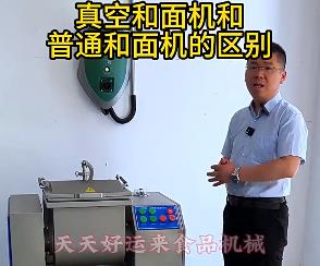 天天好運來真空和面機(jī)與普通和面機(jī)的區(qū)別你了解多少？
